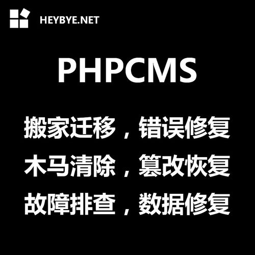 phpcms网站修复搬家迁移挂马处理漏洞删除故障排查bug程序修改